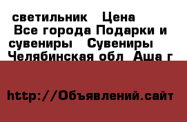 светильник › Цена ­ 62 - Все города Подарки и сувениры » Сувениры   . Челябинская обл.,Аша г.